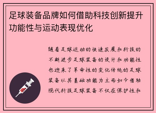 足球装备品牌如何借助科技创新提升功能性与运动表现优化