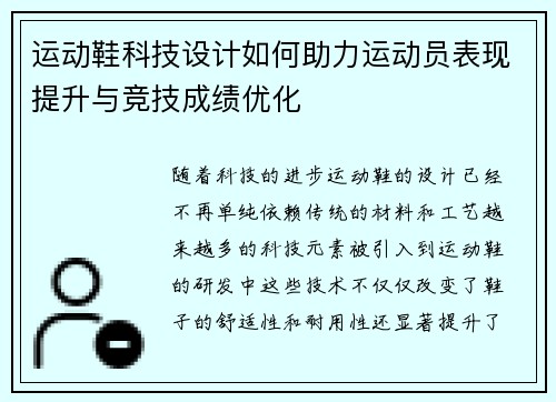 运动鞋科技设计如何助力运动员表现提升与竞技成绩优化
