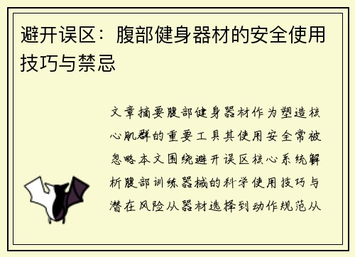 避开误区：腹部健身器材的安全使用技巧与禁忌