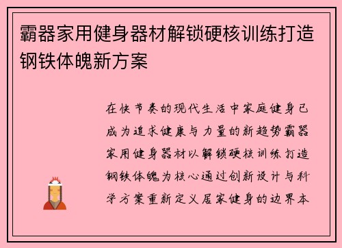 霸器家用健身器材解锁硬核训练打造钢铁体魄新方案