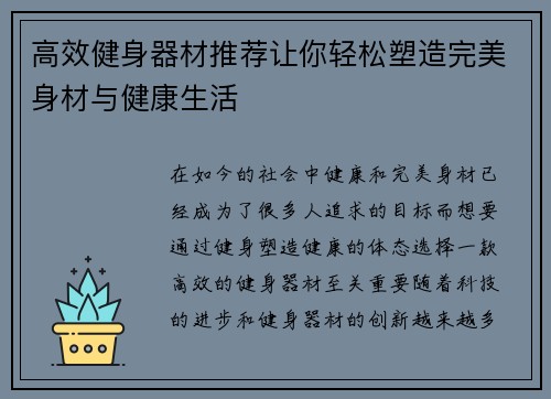 高效健身器材推荐让你轻松塑造完美身材与健康生活