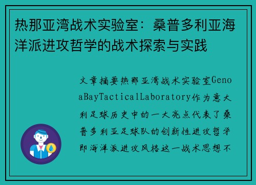 热那亚湾战术实验室：桑普多利亚海洋派进攻哲学的战术探索与实践