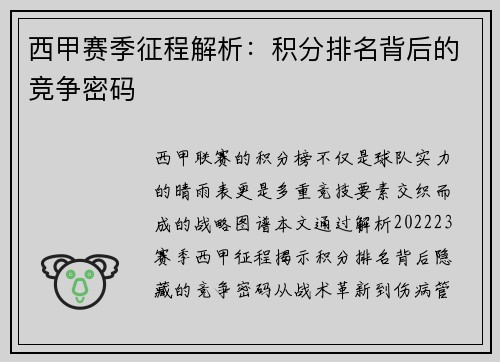 西甲赛季征程解析：积分排名背后的竞争密码