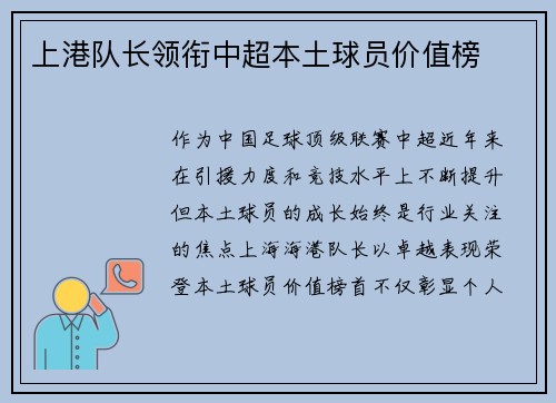 上港队长领衔中超本土球员价值榜