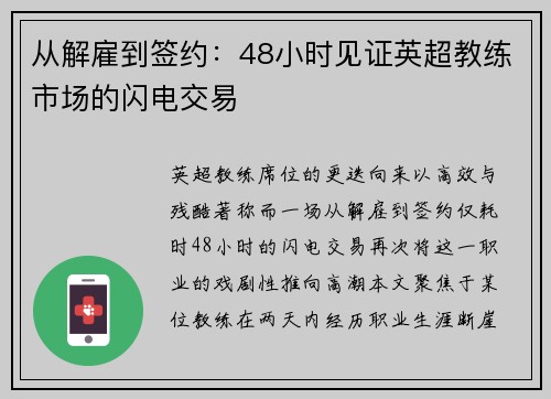 从解雇到签约：48小时见证英超教练市场的闪电交易