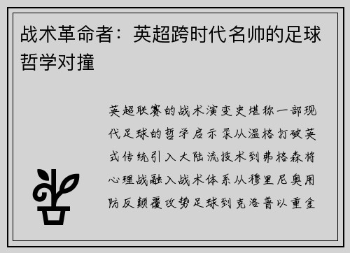 战术革命者：英超跨时代名帅的足球哲学对撞