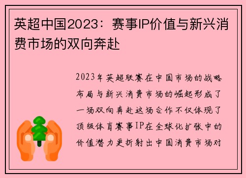英超中国2023：赛事IP价值与新兴消费市场的双向奔赴