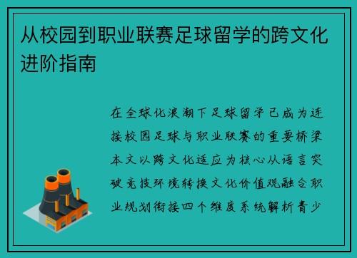 从校园到职业联赛足球留学的跨文化进阶指南