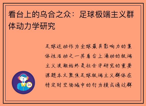 看台上的乌合之众：足球极端主义群体动力学研究