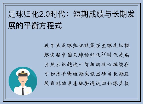 足球归化2.0时代：短期成绩与长期发展的平衡方程式