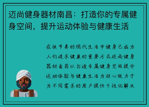 迈尚健身器材南昌：打造你的专属健身空间，提升运动体验与健康生活