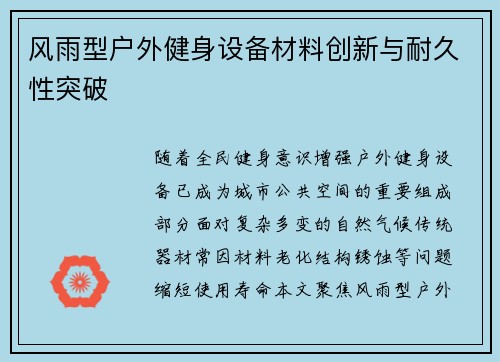 风雨型户外健身设备材料创新与耐久性突破