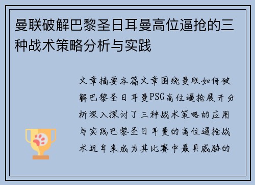 曼联破解巴黎圣日耳曼高位逼抢的三种战术策略分析与实践