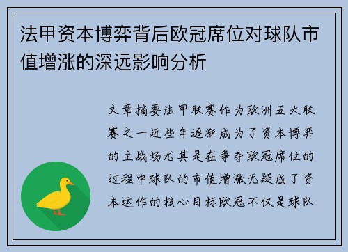 法甲资本博弈背后欧冠席位对球队市值增涨的深远影响分析