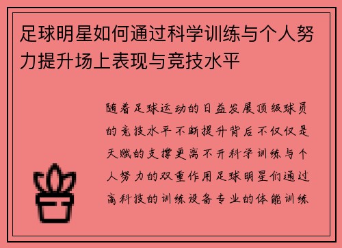 足球明星如何通过科学训练与个人努力提升场上表现与竞技水平