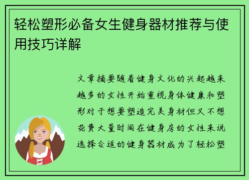 轻松塑形必备女生健身器材推荐与使用技巧详解