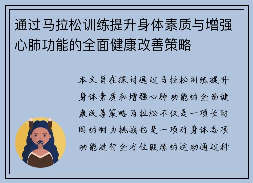 通过马拉松训练提升身体素质与增强心肺功能的全面健康改善策略