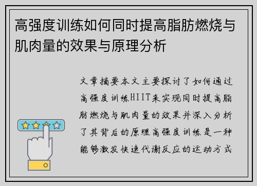 高强度训练如何同时提高脂肪燃烧与肌肉量的效果与原理分析
