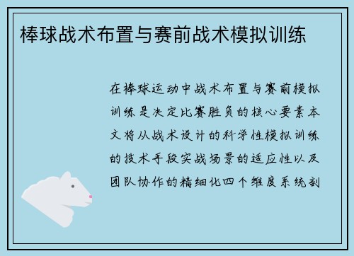 棒球战术布置与赛前战术模拟训练