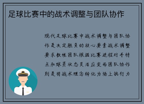 足球比赛中的战术调整与团队协作