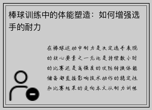 棒球训练中的体能塑造：如何增强选手的耐力