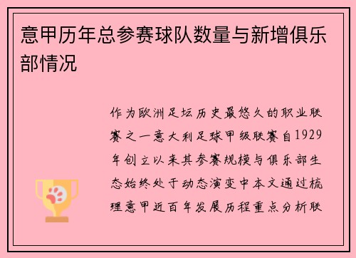 意甲历年总参赛球队数量与新增俱乐部情况
