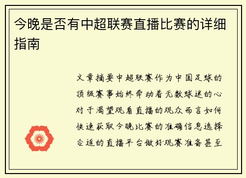 今晚是否有中超联赛直播比赛的详细指南