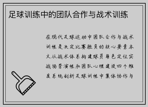 足球训练中的团队合作与战术训练