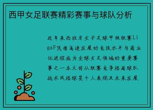 西甲女足联赛精彩赛事与球队分析