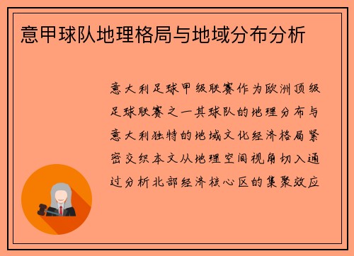 意甲球队地理格局与地域分布分析
