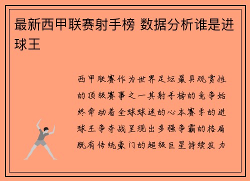 最新西甲联赛射手榜 数据分析谁是进球王