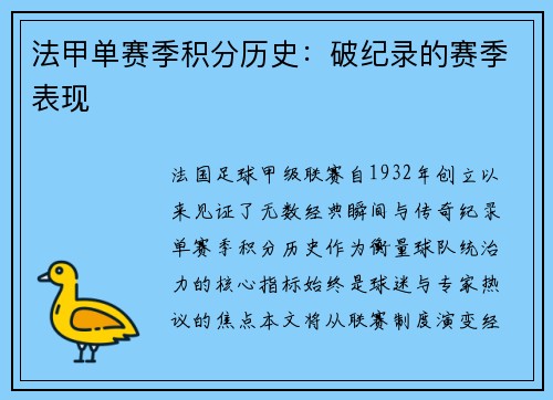 法甲单赛季积分历史：破纪录的赛季表现