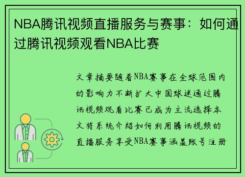 NBA腾讯视频直播服务与赛事：如何通过腾讯视频观看NBA比赛