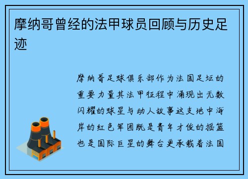 摩纳哥曾经的法甲球员回顾与历史足迹