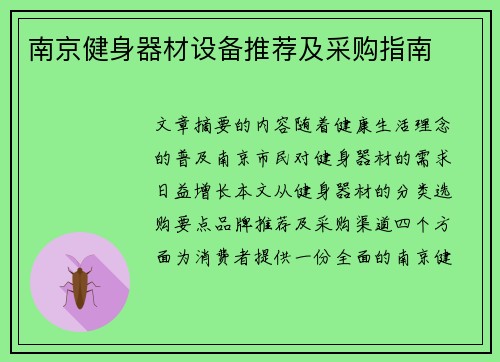 南京健身器材设备推荐及采购指南