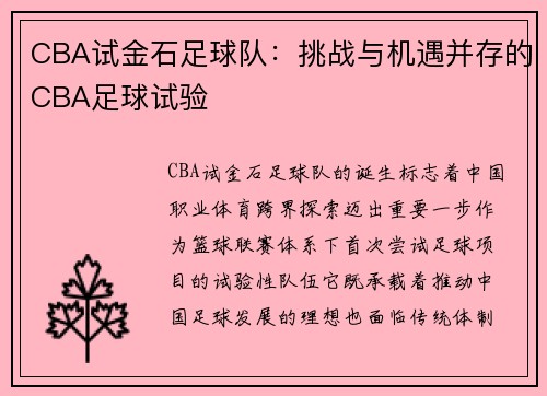 CBA试金石足球队：挑战与机遇并存的CBA足球试验