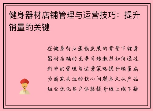 健身器材店铺管理与运营技巧：提升销量的关键