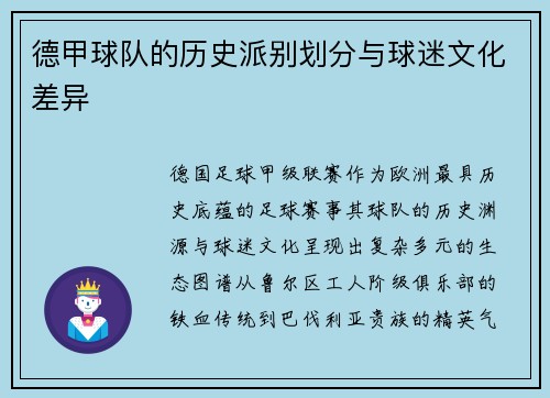 德甲球队的历史派别划分与球迷文化差异