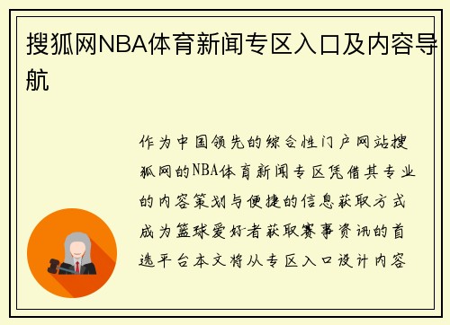 搜狐网NBA体育新闻专区入口及内容导航