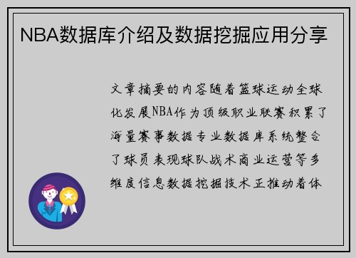 NBA数据库介绍及数据挖掘应用分享