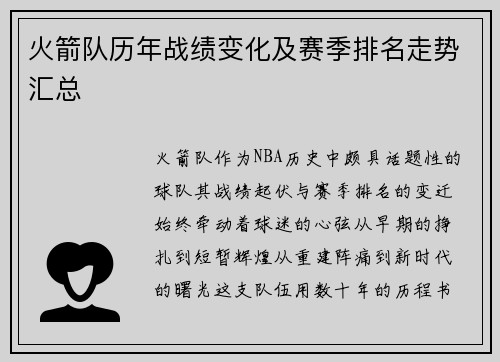 火箭队历年战绩变化及赛季排名走势汇总