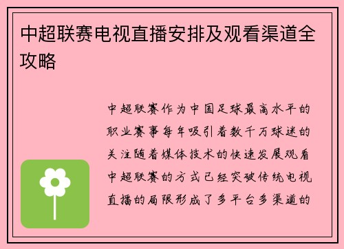 中超联赛电视直播安排及观看渠道全攻略