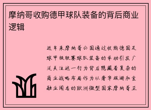 摩纳哥收购德甲球队装备的背后商业逻辑