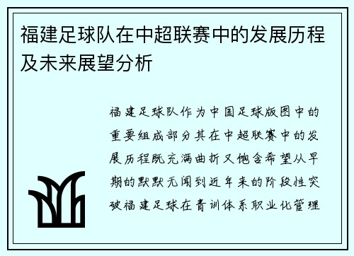 福建足球队在中超联赛中的发展历程及未来展望分析