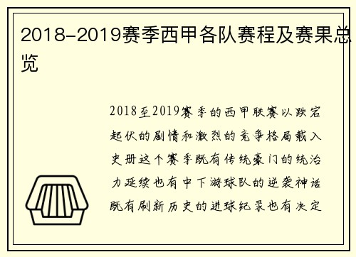 2018-2019赛季西甲各队赛程及赛果总览