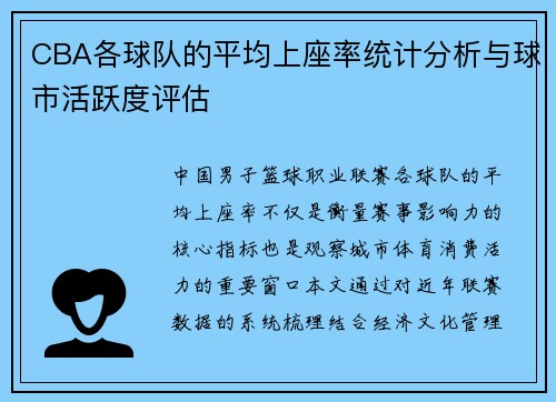 CBA各球队的平均上座率统计分析与球市活跃度评估