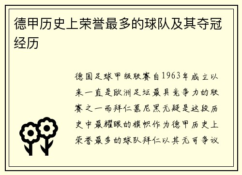 德甲历史上荣誉最多的球队及其夺冠经历