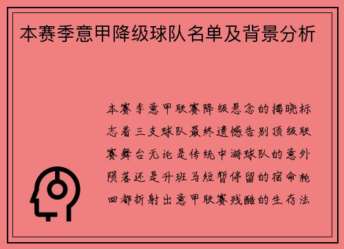 本赛季意甲降级球队名单及背景分析