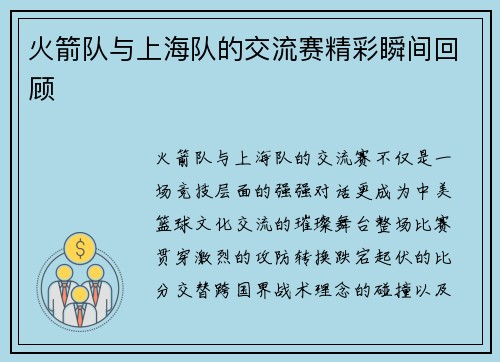 火箭队与上海队的交流赛精彩瞬间回顾