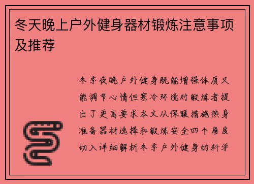 冬天晚上户外健身器材锻炼注意事项及推荐